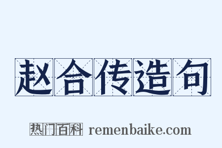 赵合传造句是什么意思的图片
